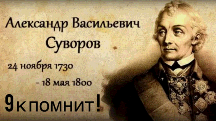 295 лет со дня рождения А. В. Суворова.
