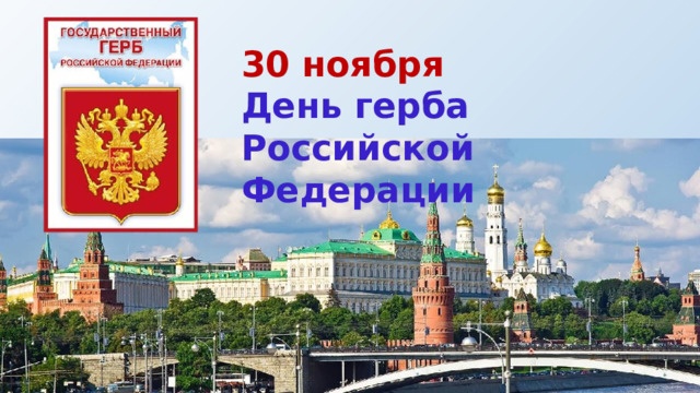 30 ноября отмечается День Государственного герба Российской Федерации..