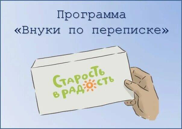 Всероссийская акция «Внуки по переписке».