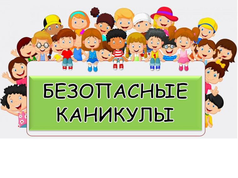 Безопасные каникулы - 2025.