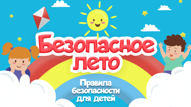 "Безопасное лето -2024".