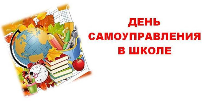День самоуправления.